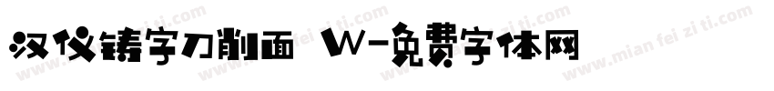 汉仪铸字刀削面 W字体转换